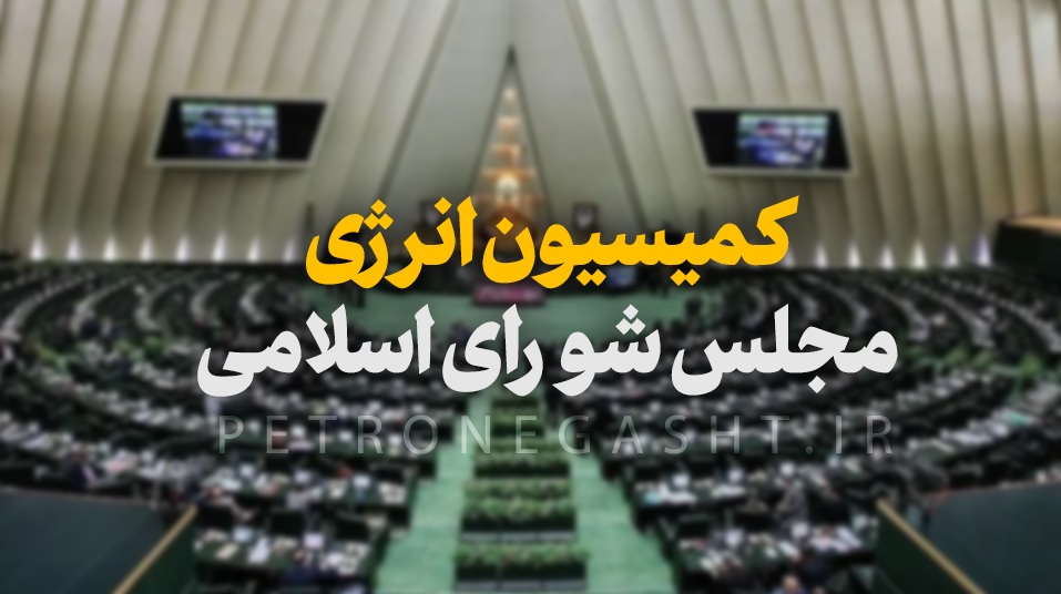 کمیسیون انرژی مجلس شورای اسلامی