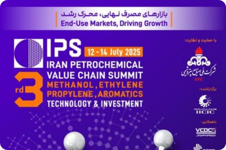 سومین همایش زنجیره ارزش پتروشیمی